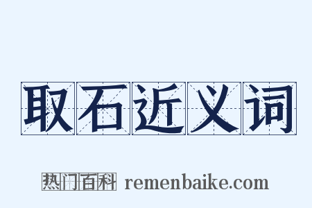 取石近义词是什么意思的图片